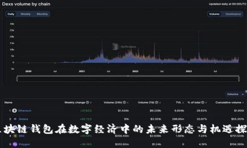 区块链钱包在数字经济中的未来形态与机遇探索
