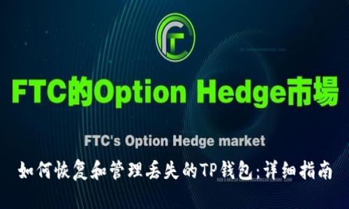 如何恢复和管理丢失的TP钱包:详细指南