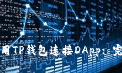 如何安全高效地使用TP钱包连接DApp: 完整指南与实用技巧