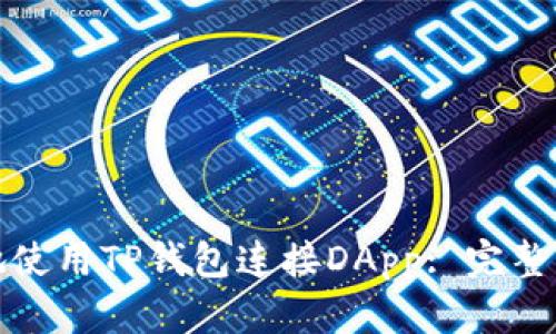 如何安全高效地使用TP钱包连接DApp: 完整指南与实用技巧