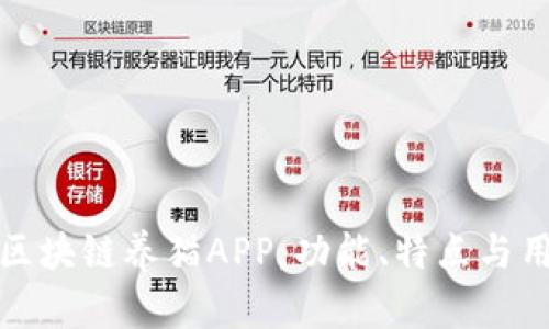 探索当前热门的区块链养猫APP:功能、特点与用户体验全面解析
