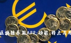 探索当前热门的区块链养