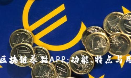 探索当前热门的区块链养猫APP:功能、特点与用户体验全面解析
