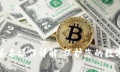 TP冷钱包签名操作详解：保