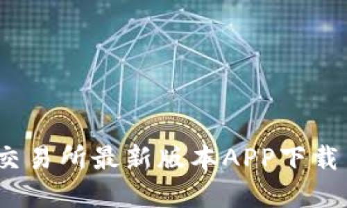 全方位解读：TP交易所最新版本APP下载与官网使用指南