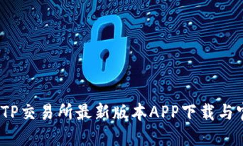 全方位解读：TP交易所最新版本APP下载与官网使用指南