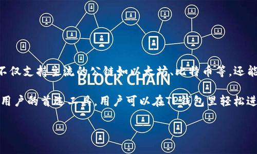 TP钱包的全称是“TokenPocket钱包”。这是一个支持多种区块链资产的数字钱包，允许用户安全地管理和交换数字货币。它不仅支持主流的公链如以太坊、比特币等，还能够支持各种基于这些公链的去中心化应用（DApp）。

在变化迅速的区块链领域，数字资产的管理变得愈加重要。TP钱包由于其用户友好的界面和多链支持，成为了许多加密货币用户的首选工具。用户可以在TP钱包里轻松进行资产的存储、转账和交易。同时，TP钱包还提供了丰富的功能，例如去中心化交易所（DEX）访问、数字资产的生成和管理等。

如果您需要更详细的信息或者对TP钱包的各项功能有更深入的兴趣，请告诉我，我可以为您提供更全面的介绍。