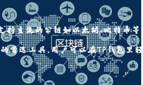 TP钱包的全称是“TokenPocket钱包”。这是一个支持多种区块链资产的数字钱包，允许用户安全地管理和交换数字货币。它不仅支持主流的公链如以太坊、比特币等，还能够支持各种基于这些公链的去中心化应用（DApp）。

在变化迅速的区块链领域，数字资产的管理变得愈加重要。TP钱包由于其用户友好的界面和多链支持，成为了许多加密货币用户的首选工具。用户可以在TP钱包里轻松进行资产的存储、转账和交易。同时，TP钱包还提供了丰富的功能，例如去中心化交易所（DEX）访问、数字资产的生成和管理等。

如果您需要更详细的信息或者对TP钱包的各项功能有更深入的兴趣，请告诉我，我可以为您提供更全面的介绍。