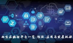 北京区块链平台一览：创