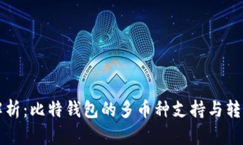 深度解析：比特钱包的多币种支持与转账功能