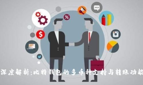 深度解析：比特钱包的多币种支持与转账功能