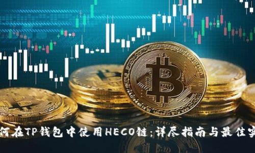 如何在TP钱包中使用HECO链：详尽指南与最佳实践