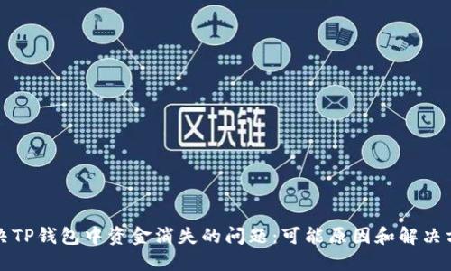 如何解决TP钱包中资金消失的问题:可能原因和解决方案详解