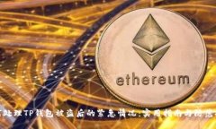 如何处理TP钱包被盗后的紧