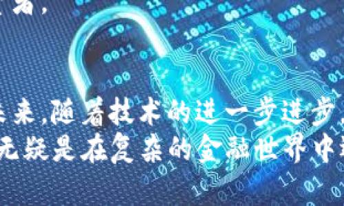   深入解析TP交易平台的功能与优势，助你成为明智投资者 / 

 guanjianci TP交易平台, 投资, 加密货币, 交易策略 /guanjianci 

什么是TP交易平台？
TP交易平台（TradePlus）是一种新兴的金融交易工具，旨在为用户提供一个便捷、快速且安全的方式来进行多种资产的交易。这些资产包括但不限于股票、外汇、加密货币和商品等。随着金融市场的不断发展，TP交易平台以其灵活的交易选项和高效的用户界面，吸引了越来越多的交易者和投资者。

TP交易平台的主要特点
TP交易平台具备多个独特的特点，使其在浩如烟海的交易平台中脱颖而出。首先，它提供用户友好的界面，即使是初学者也能迅速上手。平台采用的设计，所有交易工具和信息均可轻松获取。
其次，TP交易平台支持多种资产类型的交易，为用户提供更多的投资组合选择。这种多元化使得用户能够合理分散风险，提高资金使用效率。
另一个亮点是其先进的交易技术，平台利用高频交易和算法交易的技术，为用户提供迅速的订单执行和真实的市场报价。这在快节奏的金融市场中尤为重要，因为每一分钟都可能影响投资的收益。

安全性与合规性
在选择交易平台时，安全性是每位投资者最为关心的问题之一。TP交易平台在这方面也做得相当出色。平台实施多层次的安全保护措施，包括数据加密、双重身份验证等，以保障用户的资金和个人信息的安全。
此外，TP交易平台遵循相关金融法规，确保其运营的合规性。合规的交易平台不仅能提供更安全的交易环境，还能增强用户的信任感。

用户支持与社区功能
TP交易平台设立了专业的客户支持团队，随时解答用户在交易过程中的疑问。无论是关于技术问题，还是交易策略方面的问题，用户都能在第一时间获得帮助。
同时，TP交易平台也鼓励用户参与社区互动。用户可以在平台内分享交易经验，以及市场分析，形成良好的互助氛围。这种社区机制不仅增进了用户之间的联系，还为新手交易者提供了宝贵的学习资源。

交易策略与教育资源
成功的投资离不开有效的交易策略。TP交易平台为用户提供丰富的教育资源，包括在线讲座、视频教程和市场分析报告，帮助用户在投资过程中做出明智的决策。
平台内的专家团队会定期更新市场动态和技术分析，为用户提供关于未来市场走向的见解。此外，TP交易平台还会分享成功的交易案例，帮助用户在实际操作中不断积累经验，完善自己的交易策略。

移动交易与便捷性
随着移动技术的发展，灵活性和便捷性成为现代投资者的重要需求。TP交易平台的移动应用程序支持多种设备，用户可以随时随地进行交易。这种移动性使得投资者在遇到市场机会时可以迅速做出反应，而无需在电脑前守株待兔。
无论是在咖啡馆、办公室还是旅行途中，用户都能够通过手机和平板电脑进行实盘交易，实时关注市场动态。这种便利性不仅提升了用户的交易体验，还为他们带来了更大的交易机会。

与其他交易平台的比较
与许多同类交易平台相比，TP交易平台的竞争优势在于其综合服务和用户体验。许多交易平台注重提供最低的交易费用，却忽视了用户支持和教育资源的重要性。而TP交易平台则在这方面表现出色，确保用户不仅能以合理的费用进行交易，还能通过丰富的教学资源提升交易技能。
值得注意的是，某些平台虽然功能强大，但却易于使用的门槛高，不够友好。而TP交易平台把用户体验放在首位，特别适合刚入门的投资者。

结论： TP交易平台的未来展望
总的来说，TP交易平台凭借其友好的用户界面、多样的交易工具、健全的安全措施以及丰富的用户社区，正在快速赢得投资者的关注。未来，随着技术的进一步进步，TP交易平台有望继续创新，为用户提供更加便捷和安全的交易环境。
同时，随着金融市场的不断变化，TP交易平台也在适应动态市场的需求，其功能和服务，以满足用户日益增长的需求。选择TP交易平台，无疑是在复杂的金融世界中迈出的一大步，助你实现理想的投资目标。