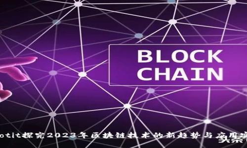 baotit探究2023年区块链技术的新趋势与应用实例