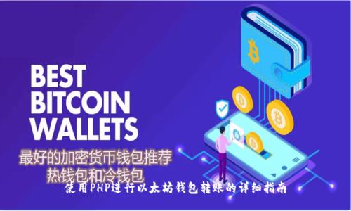 使用PHP进行以太坊钱包转账的详细指南