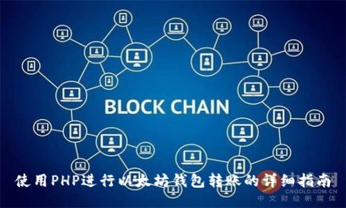 使用PHP进行以太坊钱包转账的详细指南