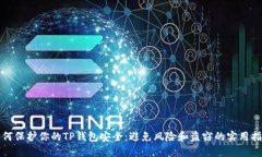 如何保护你的TP钱包安全：