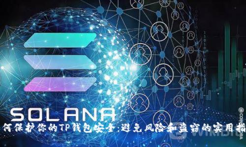 如何保护你的TP钱包安全:避免风险和盗窃的实用指南