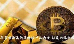 b2020年引领潮流的区块链产