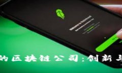 探索北京西城区的区块链
