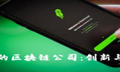 探索北京西城区的区块链公司:创新与科技交织的前沿