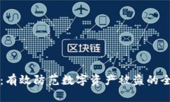 TP钱包：有效防范数字资产