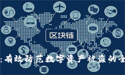 TP钱包：有效防范数字资产被盗的全面指南