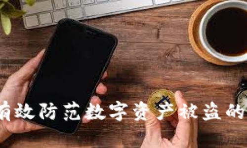 TP钱包：有效防范数字资产被盗的全面指南