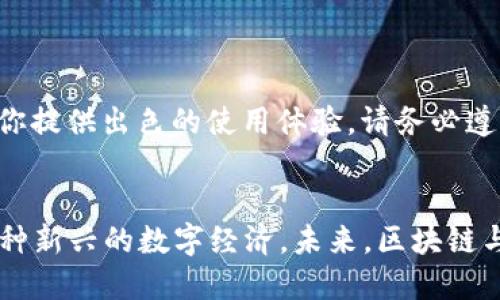   全面指南：如何安全、高效地下载 TP 钱包最新版本 / 
 guanjianci TP 钱包, 下载, 最新版本, 区块链 /guanjianci 

什么是 TP 钱包？
TP 钱包（Trust Wallet）是一款兼容 Ethereum 和其他多个区块链的平台，它允许用户安全、便捷地存储和管理加密资产。这款应用程序不仅支持各种 ERC20 和 ERC721 代币，还提供了去中心化的交易功能，帮助用户在链上进行买卖或交换。TP 钱包因其用户友好的界面和强大的安全性，迅速成为业界广受欢迎的选择。

为何更新至最新版本重要？
随着科技的不断发展，定期更新软件以获取最新功能和安全修复至关重要。TP 钱包的开发团队持续进行版本迭代，推出新功能、用户体验，并修复潜在的安全漏洞。使用过时的版本可能导致安全隐患，甚至可能失去存储在钱包中的资产。当你了解 TP 钱包的功能后，确保下载最新版本尤为重要，这样才能充分享受属于你的数字资产管理体验。

如何下载 TP 钱包的最新版本？
下载 TP 钱包的最新版本相对简单。在不同的平台上，获取最新版本的步骤有所不同。以下是针对各大操作系统的指南：

在安卓设备上下载 TP 钱包
1. 打开 Google Play 商店。br
2. 在搜索框中输入“TP 钱包”或“Trust Wallet”。br
3. 找到官方应用后，点击“安装”或“更新”按钮。如果已经下载了该应用，系统会提示你进行更新。br
4. 稍等片刻，应用将自动下载并安装至你的设备。完成后，打开应用即可使用最新版本的 TP 钱包。

在 iOS 设备上下载 TP 钱包
1. 打开 App Store。br
2. 在搜索框中输入“TP 钱包”或“Trust Wallet”。br
3. 找到 التطبيق 的图标并点击。br
4. 如果是首次使用，点击安装；如果你已经安装，点击更新按钮进行版本升级。br
5. 完成后，应用将出现在你的主屏幕，随时准备用于数字资产管理。

在桌面计算机上使用 TP 钱包
TP 钱包通常是手机应用，但有些功能可以在桌面端使用。以下是通用步骤：br
1. 访问 TP 钱包的官方网站，确保你正在访问正确的网址以避免下载到盗版或恶意软件。br
2. 找到下载链接，查看适用于 Windows 或 macOS 的版本。br
3. 下载并按照屏幕提示进行安装。br
4. 完成安装后，启动桌面应用，与移动应用一样，你将获得安全的资产管理体验。

注意事项：确保安全下载
在下载任何软件时，用户的首要关注点应当是安全性。下载 TP 钱包时，请遵循以下建议，确保你的数字资产安全：br
1. **下载官方应用**：确保只从 Google Play 商店或 App Store 及 TP 钱包官方网站下载，以确保软件的真实性和安全性。br
2. **警惕钓鱼网站**：时刻保持警觉，不要轻易点击不明链接，避免进入仿冒或恶意网站。br
3. **定期备份**：在使用 TP 钱包的过程中，定期备份你的助记词和私钥，这将有助于你在设备丢失或损坏时恢复资产。br
4. **启用安全设置**：如双重验证等保护措施，保护你的账户免受未经授权的访问。

如何使用 TP 钱包进行加密货币交易？
一旦成功下载并设置好 TP 钱包，你可以方便地开始管理和交易加密货币。以下是一般流程：br
1. **创建钱包**：按照提示创建新的钱包，记录助记词并安全存储以防丢失。br
2. **导入钱包**：如果你已有其他钱包，可以选择通过助记词导入已有钱包。br
3. **接收加密货币**：提供的钱包地址可以分享给发送者。用户只需复制地址并分享，即可接收相应的加密资产。br
4. **发送加密货币**：选择“发送”功能，输入目标地址及金额，确认无误后即可发送。br
5. **交易**：你还可以通过 TP 钱包交易市场快速进行加密货币的买卖，兑换其他代币，操作简便直观。

常见问题与疑问解答
在下载和使用 TP 钱包的过程中，用户可能会面临一些常见问题。以下是一些高频率的咨询与解答：br
1. **如何恢复我的钱包？**br
如果你丢失了设备或需要更换新手机，可以使用之前记录下来的助记词重新获得访问权限。打开 TP 钱包，选择导入钱包，输入助记词即可。br
br
2. **我可以在多台设备上使用同一个钱包吗？**br
是的，只要使用相同的助记词，你可以在多台设备上访问同一个钱包，方便无处不在的交易和管理。在不同设备上下载及安装 TP 钱包，并按照同样的导入步骤完成设置。br
br
3. **TP 钱包支持哪些加密货币？**br
TP 钱包支持多种加密货币，包括但不限于 Bitcoin、Ethereum、Binance Coin 及各种 ERC20 和 BEP20 代币。你可以随时添加不同的货币，通过简单操作进行管理。br
br
4. **如何确保我的资产安全？**br
除了下载官方版本，定期备份、设置交易密码和启用双重验证是保护资产的关键措施。

总结
TP 钱包是一款强大且方便的数字资产管理工具，通过定期下载和使用最新版本，你可以尽享加密货币的安全、便捷和自由。无论你是加密货币的新手，还是资深用户，TP 钱包都能为你提供出色的使用体验。请务必遵循安全下载的原则，确保你的资产安全，尽情享受数字金融时代所带来的机遇与转变。

附录：关于区块链和加密货币的未来趋势
随着区块链技术的不断创新与完善，加密货币也逐渐成为全球经济的重要组成部分。即便面对市场的波动，用户对加密货币的信心依旧坚固。很多传统金融机构也逐渐适应并融入这种新兴的数字经济。未来，区块链与加密货币的结合将可能导致整个金融体系的颠覆与重塑。无论你是开发者、投资者还是普通用户，掌握这项技术的基本知识，将让你在数字时代站稳脚跟，开创崭新的财务管理方式。