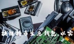 如何开发一个创新的区块
