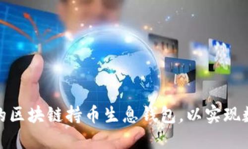 如何开发一个创新的区块链持币生息钱包,以实现数字资产的稳定增值