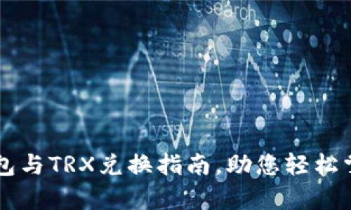 简单易懂的TP钱包与TRX兑换指南,助您轻松掌握加密资产管理
