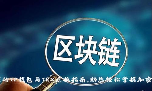 简单易懂的TP钱包与TRX兑换指南,助您轻松掌握加密资产管理