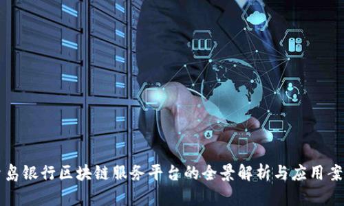 青岛银行区块链服务平台的全景解析与应用案例