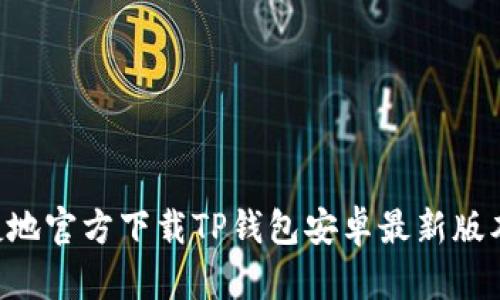 如何安全快捷地官方下载TP钱包安卓最新版本:一步步指南