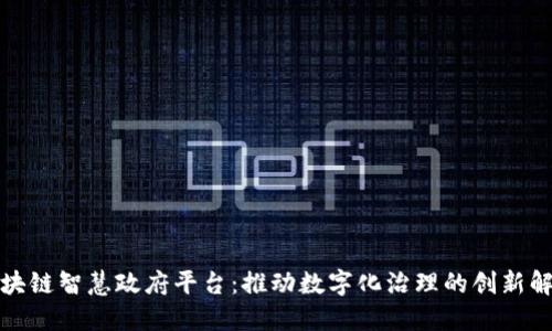 探索区块链智慧政府平台：推动数字化治理的创新解决方案