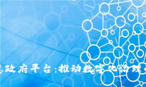 探索区块链智慧政府平台：推动数字化治理的创新解决方案