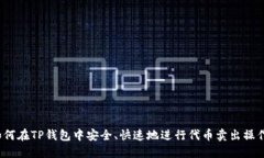 如何在TP钱包中安全、快速