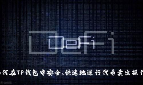 如何在TP钱包中安全、快速地进行代币卖出操作？