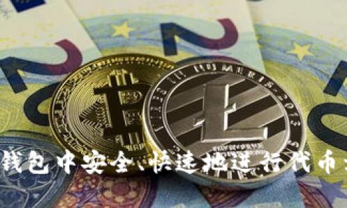 如何在TP钱包中安全、快速地进行代币卖出操作？