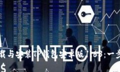 如何成功下载与安装TP钱包