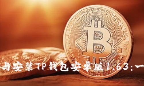 如何成功下载与安装TP钱包安卓版1.63:一步步详解指南