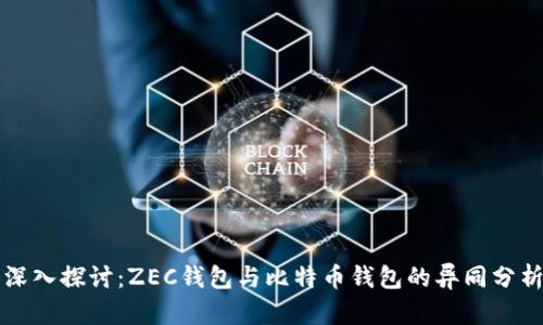 深入探讨：ZEC钱包与比特币钱包的异同分析