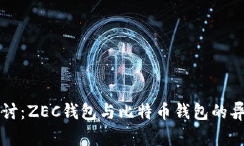 深入探讨：ZEC钱包与比特币钱包的异同分析