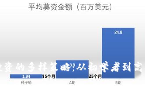 揭晓区块链投资的多样策略：从初学者到高手的实用指南