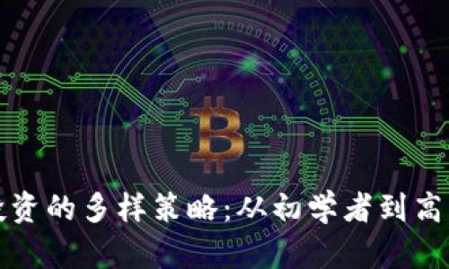 揭晓区块链投资的多样策略：从初学者到高手的实用指南