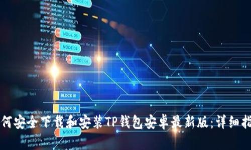 如何安全下载和安装TP钱包安卓最新版:详细指南