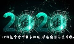 : TP钱包官方下载手机版：